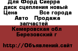 Для Форд Сиерра 1,6 диск сцепления новый › Цена ­ 1 200 - Все города Авто » Продажа запчастей   . Кемеровская обл.,Березовский г.